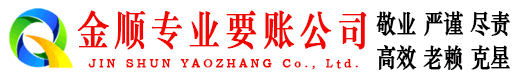 杭州金顺清债公司
